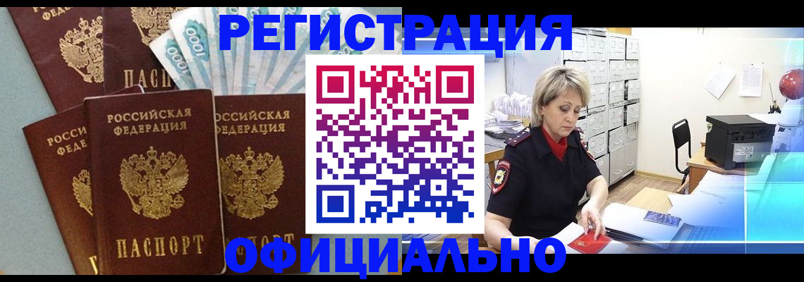 прописка для работы в Томской области